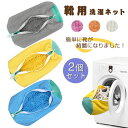 2個入り 靴 洗濯ネット 洗濯用品 靴用洗濯ネット 洗濯ネット 靴 洗濯機 靴洗いネット シューズ洗濯ネット 靴 洗濯機で洗える洗濯ネット 靴 型崩れ防止 耐久...