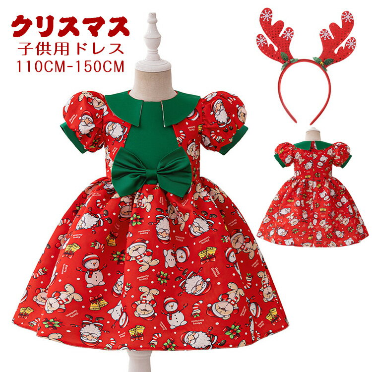 子供ドレス 女の子 クリスマス ドレス お姫様 プリンセス ドレス クリスマス衣装 サンタ Christmas 女の子 サンタクロース サンタさん クリスマス キッズドレス クリスマス 110cm 120cm 130cm 140cm 150cm ガールズ 発表会 演奏会 ダンス衣装 ステージ衣装
