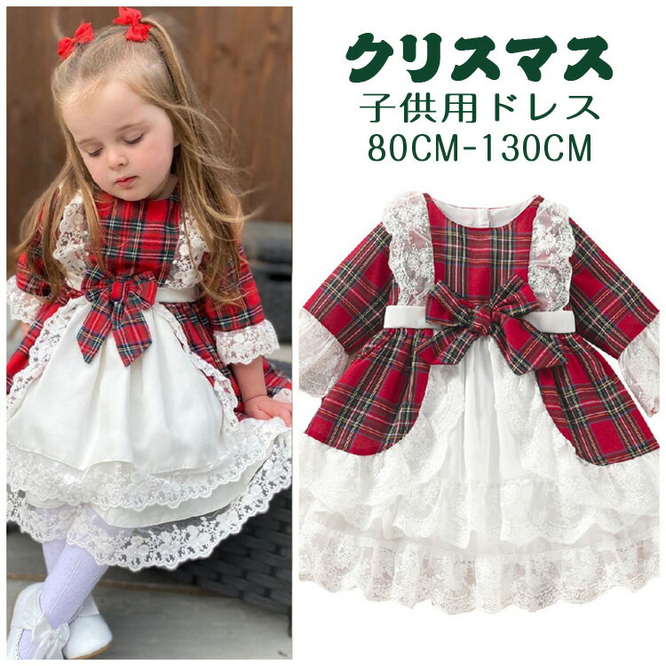 チェック柄 子供ドレス 女の子 クリスマス ドレス お姫様 プリンセス ドレス クリスマス衣装 サンタ Christmas 女の子 サンタクロース サンタさん クリスマス キッズドレス クリスマス80cm 90cm 100cm 110cm 120cm 130cmガールズ 発表会 演奏会 ダンス衣装 ステージ衣装