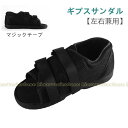 ギプスシューズ 片足 左右兼用 調整可能 靴 ギプス シューズ カバー ギプスカバー サンダル 介護シューズ 松葉杖 骨折 リハビリ ギプス 靴 アキレス腱 断...