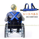 車椅子安全ベルト 転落防止ベルト 車椅子シートベルト 背面ワンタッチ固定 通気性よい 幅広い ソフト 姿勢保持 ずり落ち 転落防止 固定 落下防止 転落防止 車...