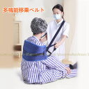 多機能移乗ベルト介護用 体位変換 移動用 介助ベルト 移乗ベルト 肩ベルト付き 移動サポート 介護ベルト 一人用 負担軽減 起き上がり 足を上げる補助 リハビリ...