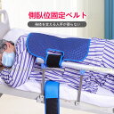 側臥位固定ベルト 移乗ベルト 介護用品 横向きに固定 立ち上がり補助 移乗シート 高齢者移動サポート 負担軽減 幅広仕様 介護ベルト