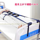 ベッド補助手すり ベッド用起き上がり手すり ベッド補助 起き上がり サポート ベルト 長さ調節可能 アシスト バンド 介護 簡単な取り付け 高齢者 妊婦 不自由...