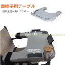 【多機能・最新型】車椅子用テーブル カップホルダー付き マジックテープ フック付き 隠し引出仕様 車椅子トレイ デスク 取り外し可能 車いす用テーブル 食事 読...