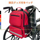 車椅子バッグ 車椅子バックパック 収納バッグ 吊り下げ リュック 防災グッズ 災害用 救急バッグ 非常用 車椅子ポーチ アウトドア 旅行 介護