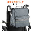 車椅子用バッグ かばん 収納 背面 吊り下げ 鞄 車いす 車イス 介護 便利 小物収納