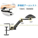可動式アームレスト 角度調節 肘置き デスク用 腕掛け 高さ調整可能 リストレスト 回転多角度 肘 腕 肩 疲労を軽減 アームスタンド 肘置きパームレス