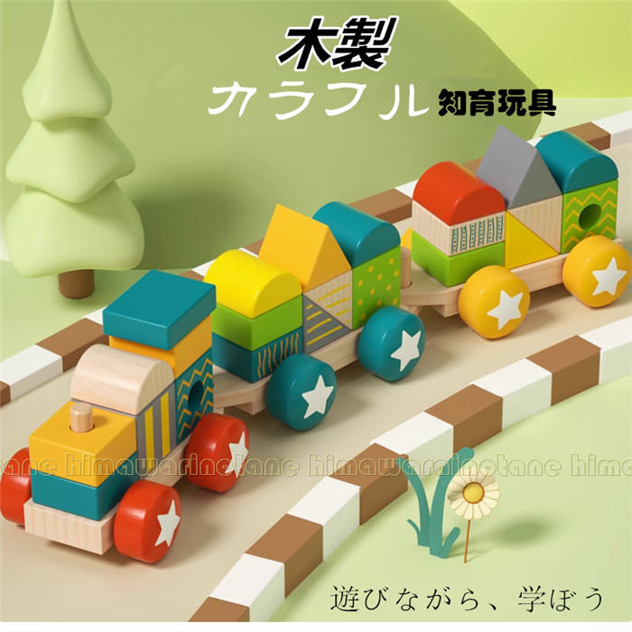 新作！知育玩具　積み木 カラフル列車 大きな粒の積み木　レールセット木製小さい列車　くるま 1歳半 2歳 3歳 出産祝い 積木 木のおもちゃ 誕生日プレゼント 子供 ベビー 男の子 女の子 オモチャ 木製 1歳 2歳 3歳 4歳 5歳 人気幼児 赤ちゃん おもちゃ ブロック 送料無料