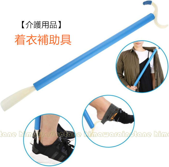 【介護用品】衣類装着スティック 靴 靴下 着衣補助具 自助具 着衣エイド 生活支援用品 高齢者 妊婦 身体不自由な方向け
