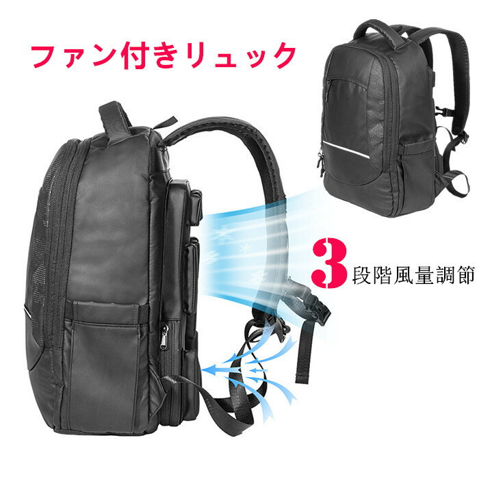 ファン付きリュック 冷却バック 背中蒸れや汗染み対策 涼しいリュックサック 扇風機付き クールひんや..