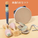 (楽器5点セット/収納箱付き)楽器おもちゃ 楽器玩具 打楽器 木のおもちゃ 子供用 知育玩具 おもちゃ 認知発達 クリスマス 誕生日お祝い プレゼント 玩具 木のおもちゃ 男の子 女の子 楽器セット 幼稚園 教育用 音楽玩具