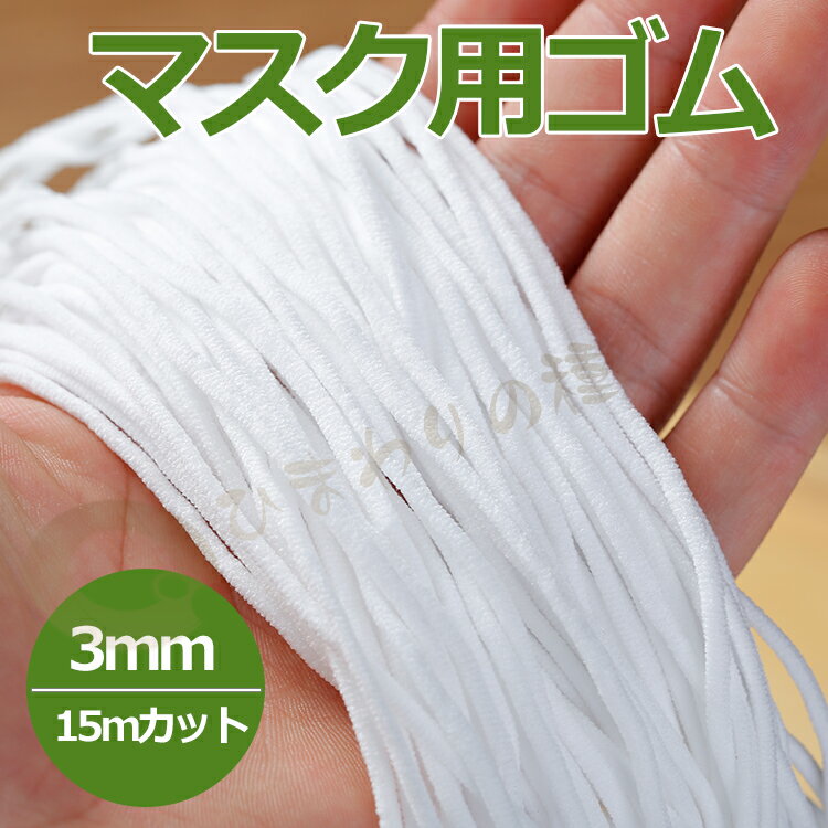 即納♪3MM×15M 2袋で380円 アウトレット 全国送料無料 マスク用ゴム紐 約3MM×15Mカット ふんわりやわらかタイプ マスクゴム 白 マスク用ゴム ホワイト 手作りマスク ハンドメイド 在庫あり 大量在庫