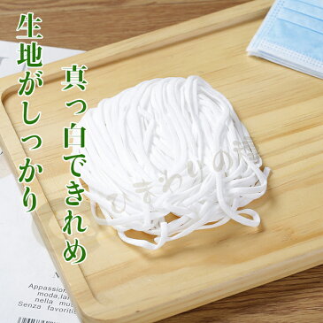 クーポンで3点30m720円♪平ゴム 在庫あり 即納1〜2日出荷♪ 送料無料 楕円 マスク用ゴム紐 約4MM×10Mカット ふんわりやわらかタイプ マスクゴム 白 手作りマスク ハンドメイド マスクゴム 楕円ゴムタイプ ホワイト 約10m！ ひも マスク ゴム 裁縫 マスク用 ゴム