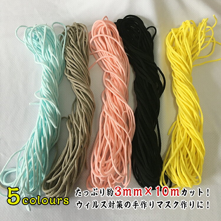 送料無料 新入荷 5colours マスク用ゴ