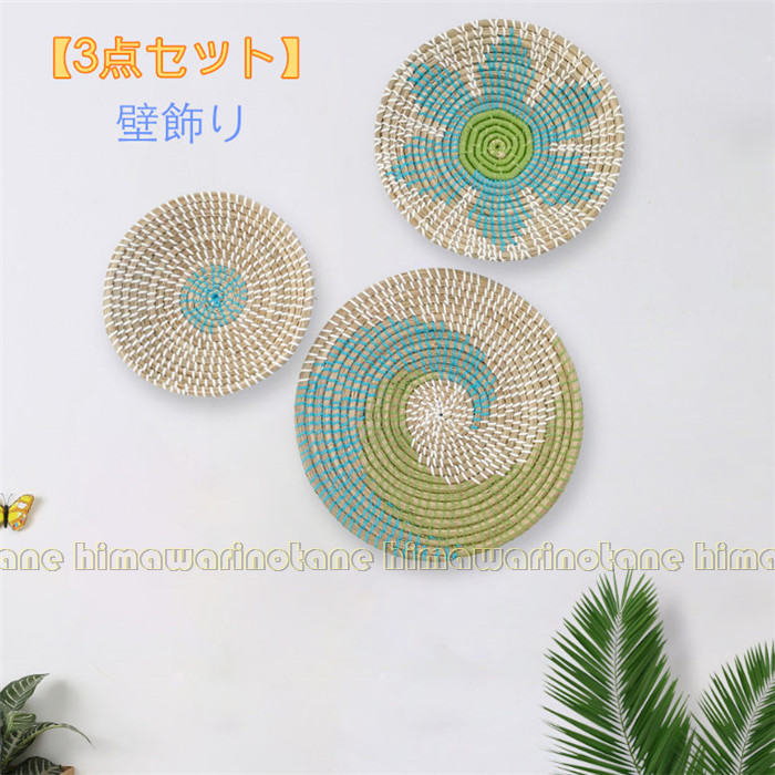 【3点セット】インテリア　雑貨 吊り下げ式壁ランチョンマットセット 壁飾りプレースマットセット ユニ..