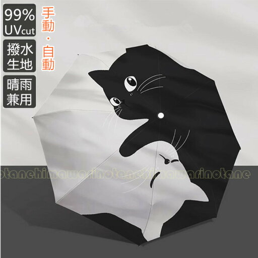 猫柄傘 日傘 猫 傘 晴雨兼用 折りたたみ 男女兼用 雨傘 ねこ 猫柄 遮熱効果 ジャンプ式 耐風傘 UPF50+ UVカット 紫外線カット 遮光 遮熱 雨よけ 雨晴れ兼用 手動開閉 耐風 撥水 耐久 頑丈 抗風 日焼け対策 可愛い ねこ柄 猫柄傘 日傘 猫 傘 晴雨兼用 折りたたみ 男女兼用 雨傘 ねこ 猫柄 遮熱効果 ジャンプ式 耐風傘 UPF50+ UVカット 紫外線カット 遮光 遮熱 雨よけ 雨晴れ兼用 手動開閉 耐風 撥水 耐久 頑丈 抗風 日焼け対策 可愛い ねこ柄