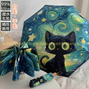 猫柄傘 日傘 猫 傘 晴雨兼用 折りたたみ 男女兼用 雨傘 ねこ 猫柄 遮熱効果 ジャンプ式 耐風傘 UPF50+ UVカット 紫外線カット 遮光 遮熱 雨よけ 雨晴れ兼用 手動開閉 耐風 撥水 耐久 頑丈 抗風 日焼け対策 可愛い ねこ柄