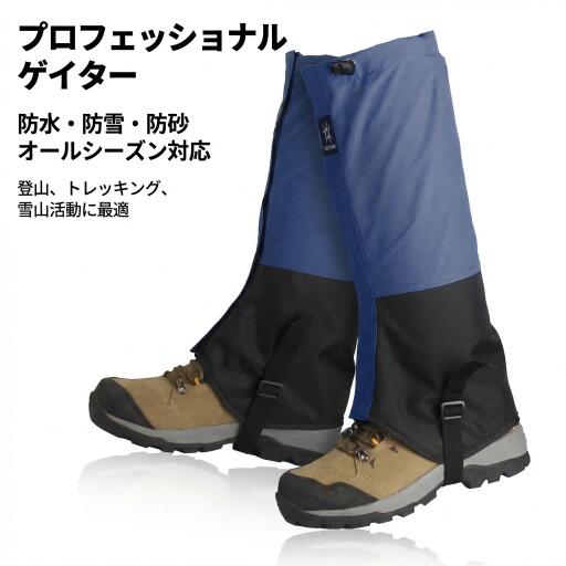 ゲイター 登山スパッツ レッグカバー メンズ レディース 男女兼用 高機能 3層構造 防水 透湿 防雪 防砂 ドローコード調整 泥除け トレッキング ハイキング 雪山 アウトドア オールシーズン
