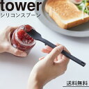 シリコーンスプーン タワー ブラック 山崎実業 yamazaki おしゃれ オシャレ 調理器具 ジャム ヘラ ゴムベラ シリコン シリコンヘラ バターナイフ パン バター キッチン雑貨