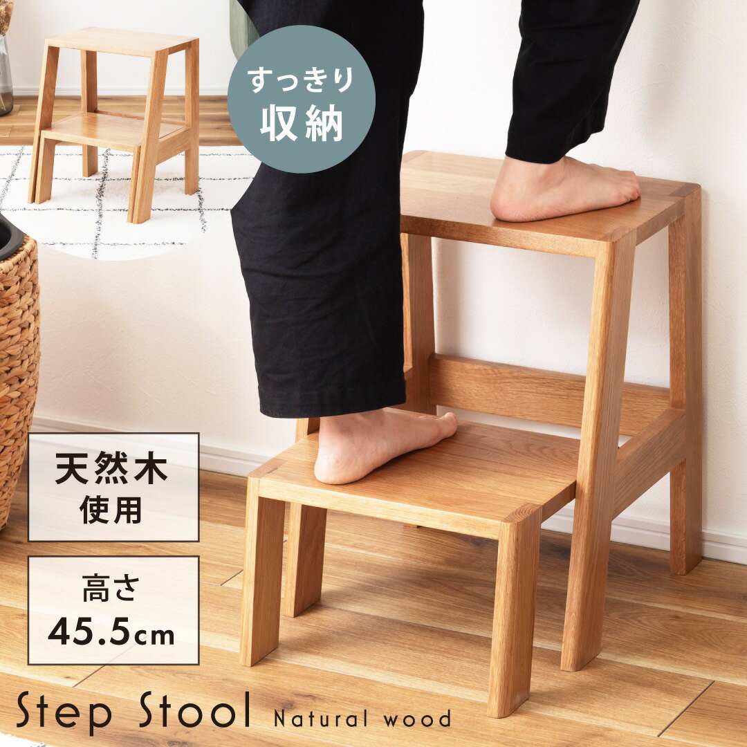 ステップ台 ナチュラル ステップ台 踏み台 天然木 オーク 完成品 省スペース収納 1段目可動 スツール 腰掛け おしゃれ 北欧 シンプル ディスプレイ台 リビング 玄関 寝室 サイドテーブル