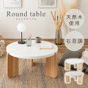 ラウンドテーブルL コーヒーテーブル 丸 円形 大理石調 天然木脚 ラウンドテーブル ローテーブル おしゃれ 北欧 モダン スタイリッシュ リビング 幅83cm 高さ38cm センターテーブル 韓国