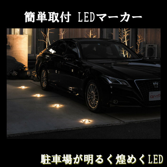 LEDパーキングマーカー 簡単 設置 車 LED マーカー ライト 照明 駐車場 目印 光る ガレージ パーキング おしゃれ オシャレ 車止め エーモン工業 AMON ソーラー 充電 ソーラーパネル 太陽光 外構 取付工事不要 庭 ガーデンライト