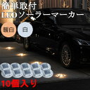 エーモン工業 LEDパーキングマーカー 10個入り 駐車サポート 簡単 設置 車 LED マーカー ライト 照明 駐車場 ガレージ パーキング おしゃれ オシャレ 車止め エーモン工業 AMON ソーラー 充電 ソーラーライト 太陽光 ガーデニング