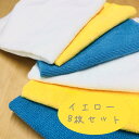 マイクロファイバークロス 8枚セット 黄色 イエロー 40cm×40cm