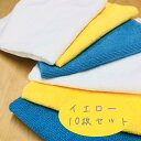 マイクロファイバークロス 10枚セット 黄色 イエロー 40cm×40cm