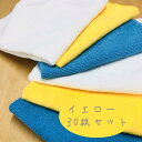 マイクロファイバークロス 30枚セット 黄色 イエロー 40cm×40cm