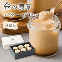 【スーパーSALE限定クーポン配布中】 【のし対応可能】金の濃厚バタープリン 1箱(6個入) 堀江スイーツ工房