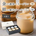 【スーパーSALE限定クーポン配布中】 【のし対応可能】金の濃厚バタープリン 金銀リッチミックス 1箱(各3個入) 堀江スイーツ工房 プリン