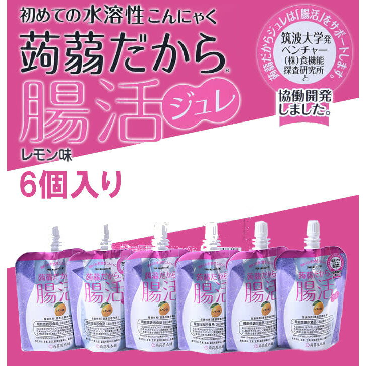 【賞味期限間近 アウトレット超特価】 蒟蒻だから腸活ジュレ レモン味 6個入り 蒟蒻屋本舗 ゼリー飲料 こんにゃくジュレ こんにゃくゼリー 蒟蒻ゼリー こんにゃくだから 機能性表示食品 腸内環境 改善 便秘 フードロス 削減 見切り品