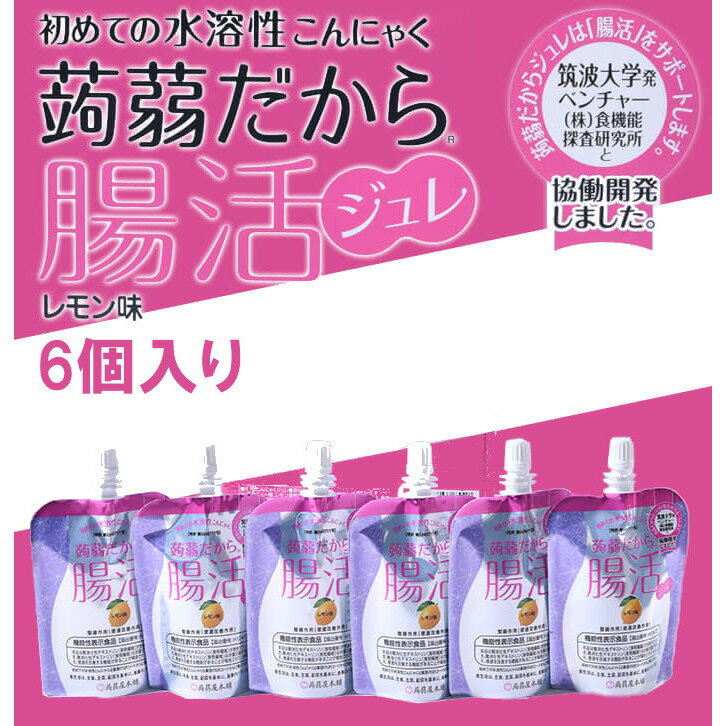 蒟蒻だから腸活ジュレ レモン味 6個入り 蒟蒻屋本舗 ゼリー飲料