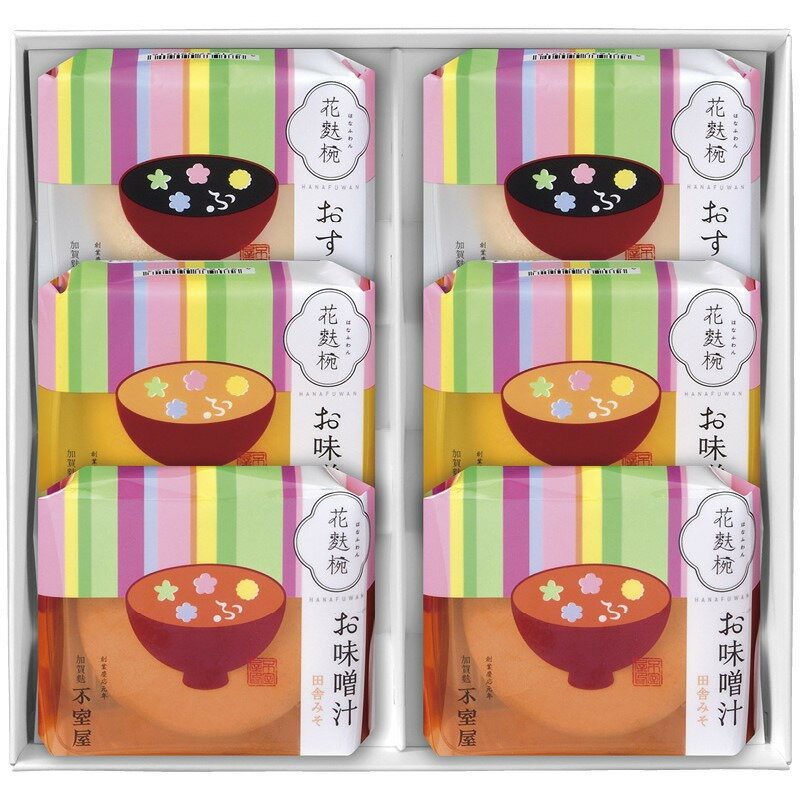 花麩椀 6ヶ入 加賀麩不室屋 ギフト 贈り物 お祝い お歳暮 お中元 プレゼント 御礼 お礼 御歳暮 御中元 贈答品 粗品 熨斗 のし お返し 内祝い 快気 志