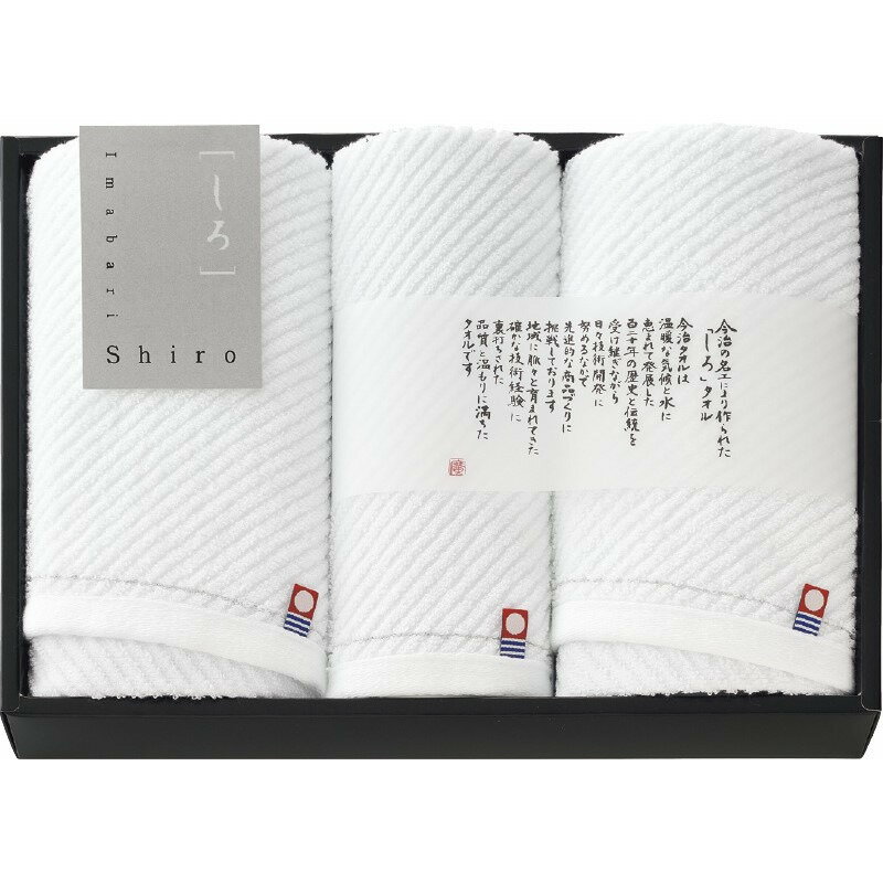 フェイスタオル2P＆ウォッシュタオル 今治 Imabari Shiro ギフト 贈り物 お祝い お歳暮 お中元 プレゼ..