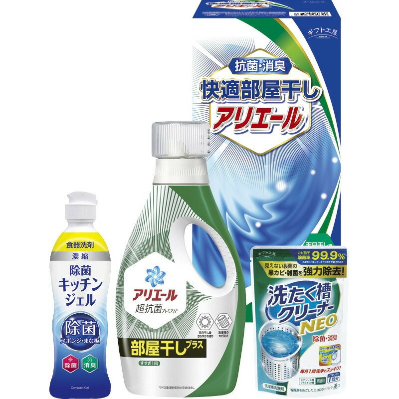 【お買い物マラソン限定クーポン配布中】 快適部屋干しアリエールギフト ギフト工房 ギフト 贈り物 お祝い お歳暮 お中元 プレゼント 御礼 お礼 御歳暮 御中元 贈答品 粗品 熨斗 のし お返し 内祝い 快気 志