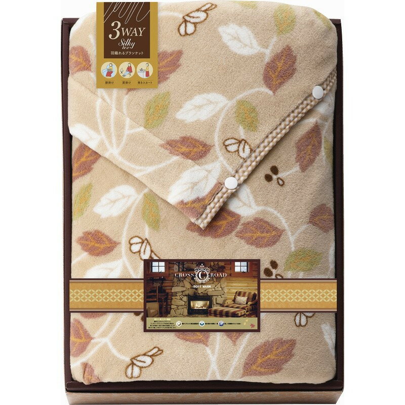 【スーパーSALE限定クーポン配布中】 3WAY ブランケット クロスロード あったかアイデア&厳選素材 ギフト 贈り物 お祝い お歳暮 お中元 プレゼント 御礼 お礼 御歳暮 御中元 贈答品 粗品 熨斗 のし お返し 内祝い 快気 志