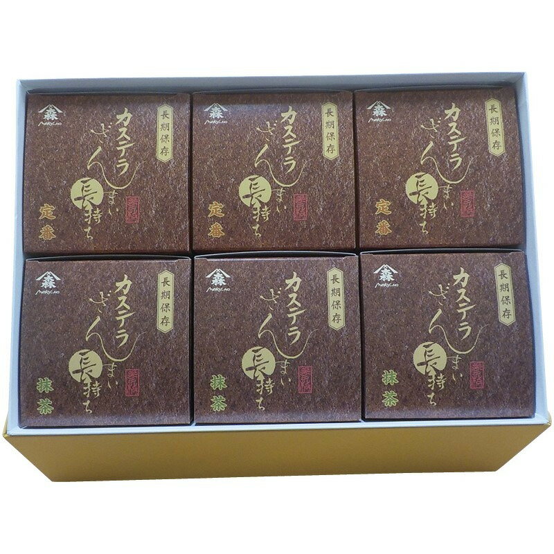 カステラざんまい長持ち6個セット 菓秀苑森長 ギフト 贈り物 お祝い お歳暮 お中元 プレゼント 御礼 お..