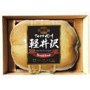 軽井沢熟成ロースハム 信州ハム ギフト 贈り物 お祝い お歳暮 お中元 プレゼント 御礼 お礼 御歳暮 御中元 贈答品 粗品 熨斗 のし お返し 内祝い 快気