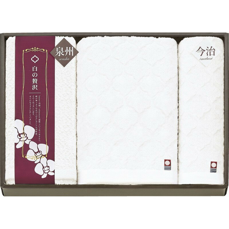 タオルセット 今治&泉州 白の贅沢