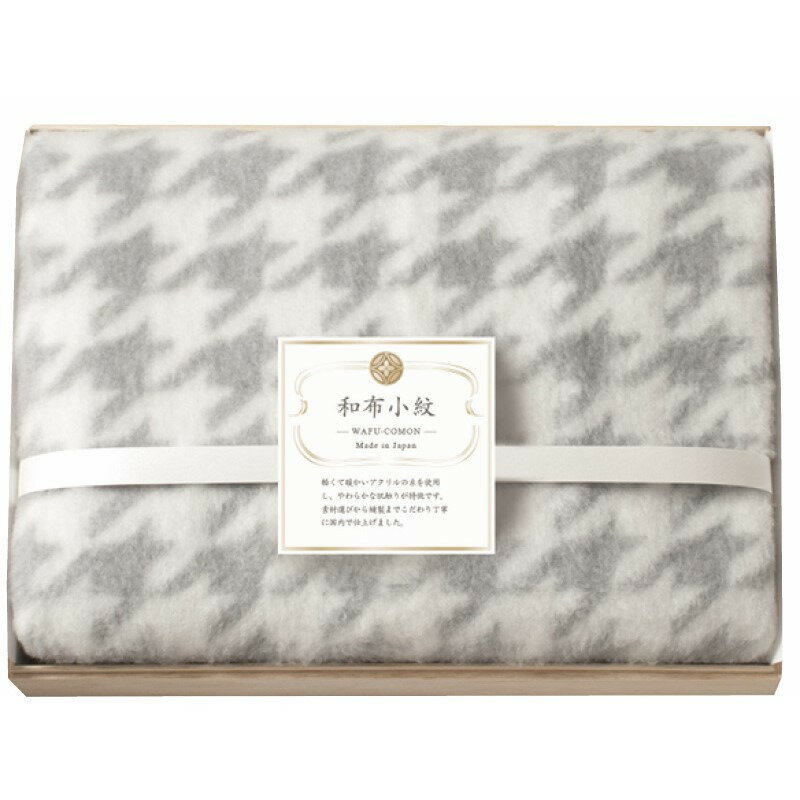 【ブラックフライデー限定クーポン配布中】ひざ掛け（国産木箱入） グレー 和布小紋 千鳥 ギフト 贈り..
