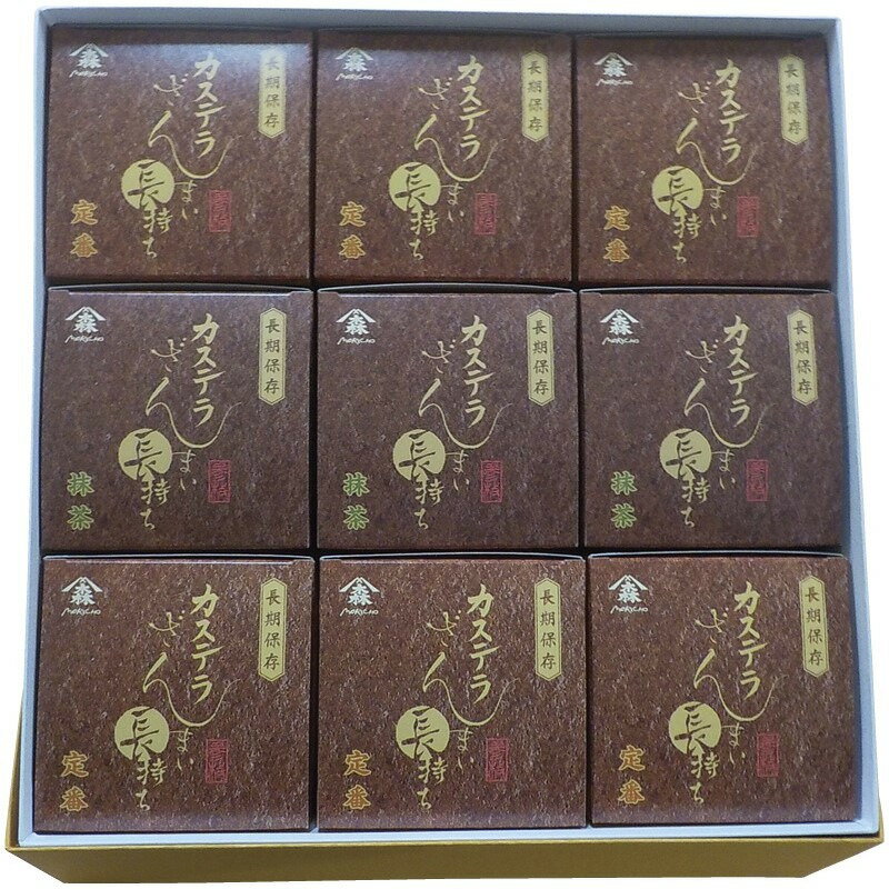 カステラざんまい長持ち9個セット 菓秀苑森長 ギフト 贈り物 お祝い お歳暮 お中元 プレゼント 御礼 お..