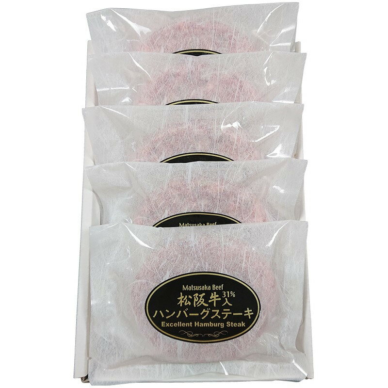 松阪牛（31％使用）生ハンバーグ5個 ギフト 贈り物 お祝い お歳暮 お中元 プレゼント 御礼 お礼 御歳暮 御中元 贈答品 粗品 熨斗 のし お返し 内祝い 快気