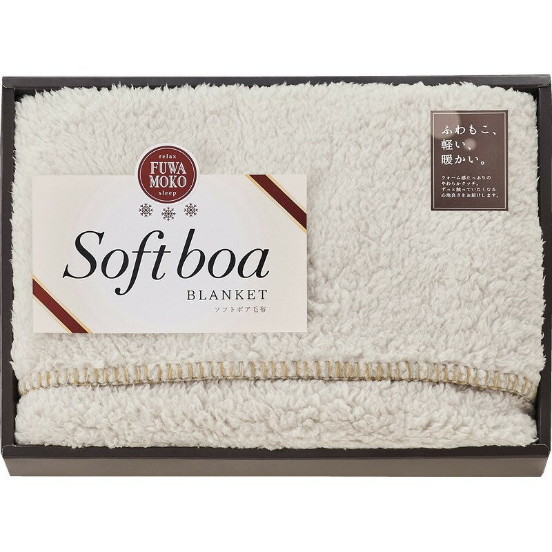 【ブラックフライデー限定クーポン配布中】ひざ掛け ブルーグレー ソフトボア ギフト 贈り物 お祝い お..