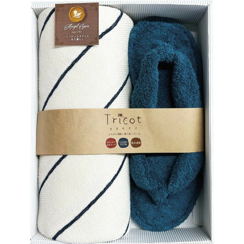 バスタオル&スリッパセット ネイビー トリコットガーゼ トリコット ギフト 贈り物 お祝い お歳暮 お中元 プレゼント 御礼 お礼 御歳暮 御中元 贈答品 粗品 熨斗 のし お返し 内祝い 快気