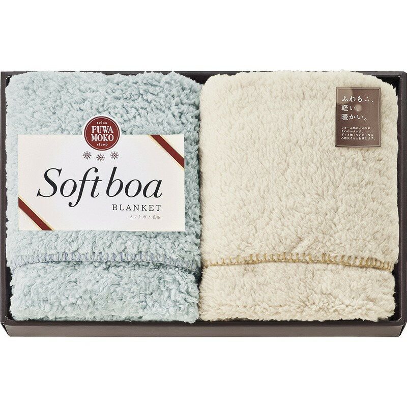 【ブラックフライデー限定クーポン配布中】ひざ掛け2P ソフトボア ギフト 贈り物 お祝い お歳暮 お中元..