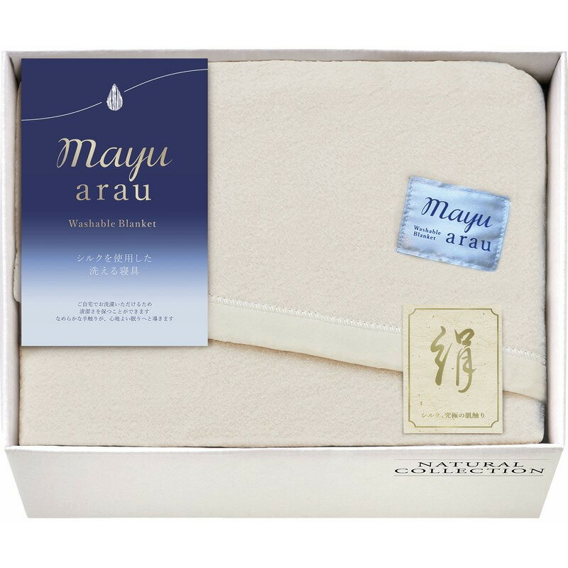 洗えるシルク混毛布 mayuあらう ギフト 贈り物 お祝い お歳暮 お中元 プレゼント 御礼 お礼 御歳暮 御中元 贈答品 粗品 熨斗 のし お返し 内祝い 快気