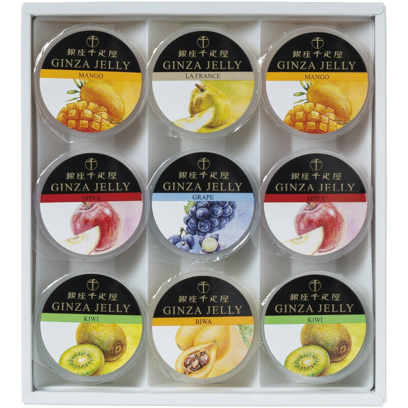 【スーパーSALE限定クーポン配布中】 銀座「冬」ゼリー9個 銀座千疋屋 ギフト 贈り物 プレゼント ...